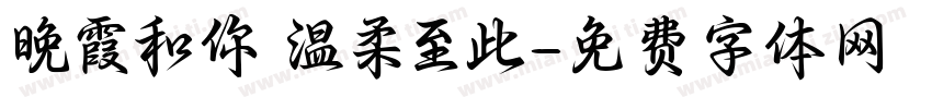 晚霞和你 温柔至此字体转换